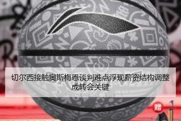 切尔西接触奥斯梅恩谈判难点浮现薪资结构调整成转会关键