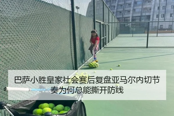 巴萨小胜皇家社会赛后复盘亚马尔内切节奏为何总能撕开防线
