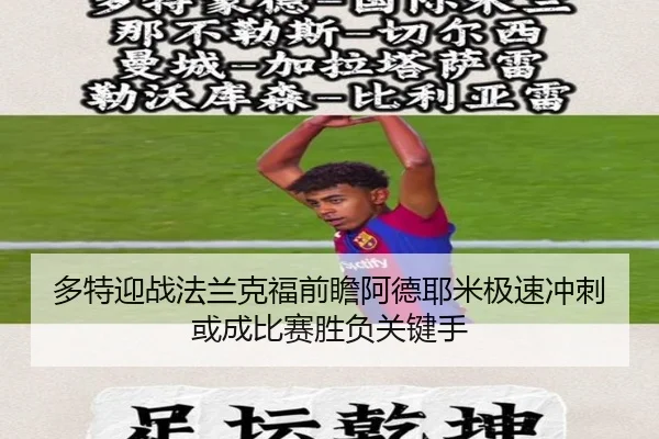 多特迎战法兰克福前瞻阿德耶米极速冲刺或成比赛胜负关键手