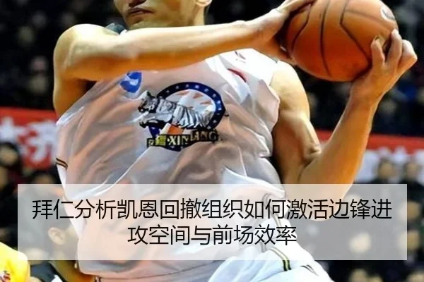 拜仁分析凯恩回撤组织如何激活边锋进攻空间与前场效率