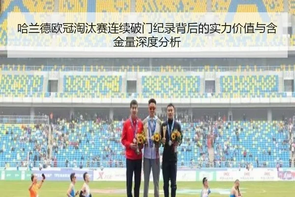 哈兰德欧冠淘汰赛连续破门纪录背后的实力价值与含金量深度分析