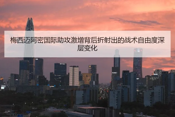 梅西迈阿密国际助攻激增背后折射出的战术自由度深层变化
