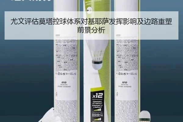 尤文评估莫塔控球体系对基耶萨发挥影响及边路重塑前景分析