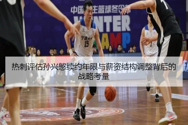热刺评估孙兴慜续约年限与薪资结构调整背后的战略考量