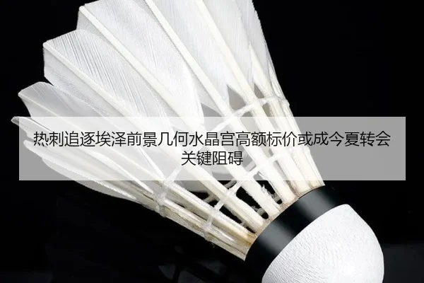 热刺追逐埃泽前景几何水晶宫高额标价或成今夏转会关键阻碍