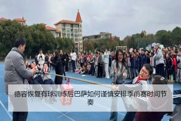 德容恢复有球训练后巴萨如何谨慎安排季前赛时间节奏